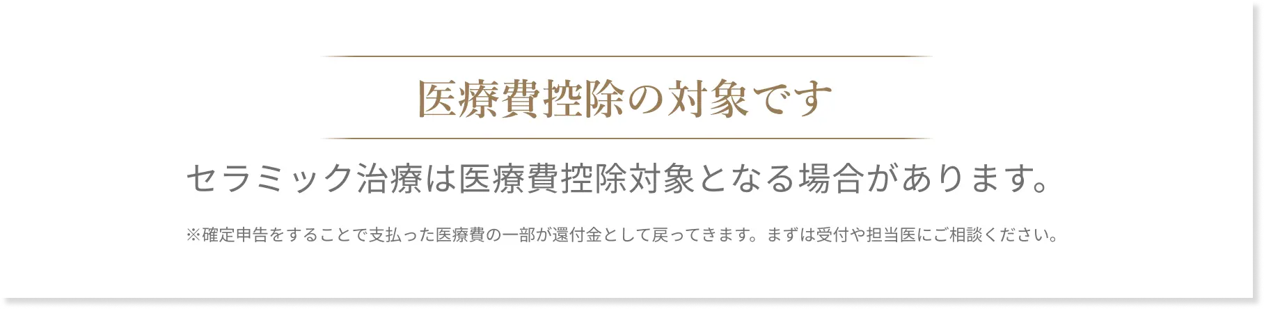 医療費控除の対象