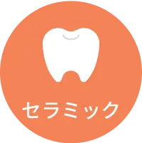 セラミック