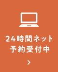 24時間ネット予約受付中