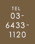 TEL03-6433-1120